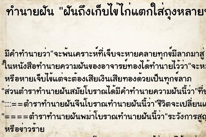 ทำนายฝันฝันถึงเก็บไข่ไก่แตกใส่ถุงหลายฟอง ทำนายฝันทำนายฝันฝันถึงเก็บไข่ไก่แตกใส่ถุงหลายฟอง