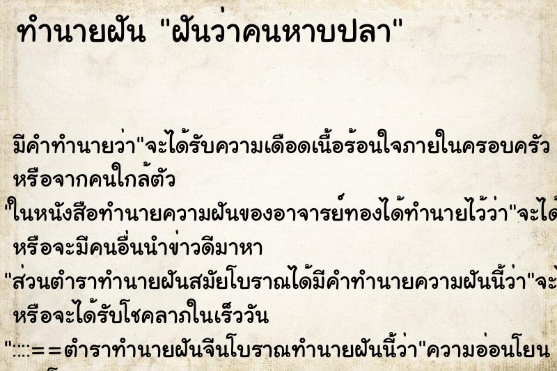 ทำนายฝัน ฝันว่าคนหาบปลา