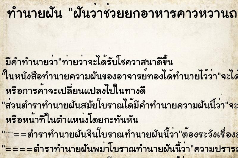 ทำนายฝันทำนายฝันฝันว่าช่วยยกอาหารคาวหวานถวายพระ