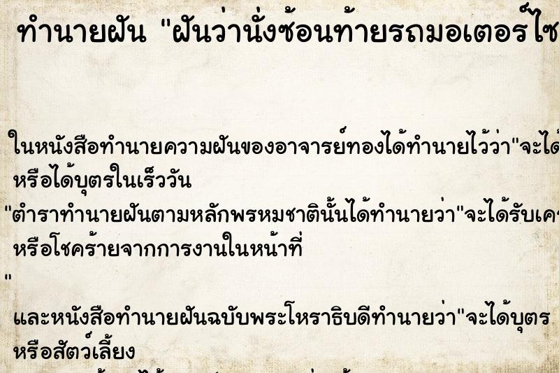 ทำนายฝันฝันว่านั่งซ้อนท้ายรถมอเตอร์ไซค์แล้วไปแหกโค้งล้ม ทำนายฝันทำนายฝันฝันว่านั่งซ้อนท้ายรถมอเตอร์ไซค์แล้วไปแหกโค้งล้ม