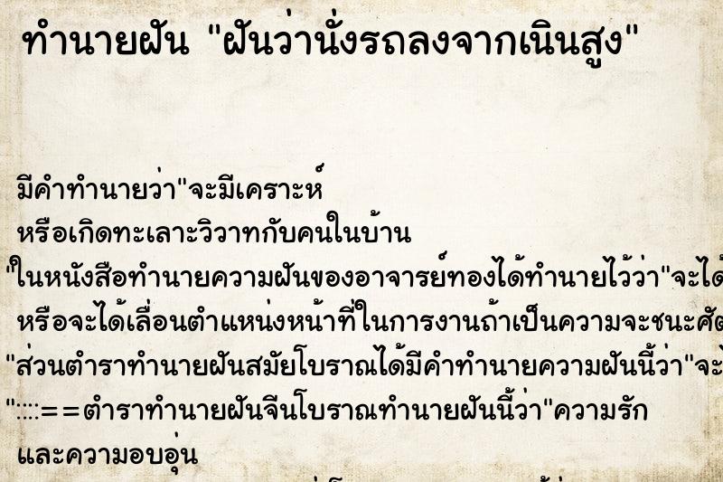 ทำนายฝันฝันว่านั่งรถลงจากเนินสูง ทำนายฝันทำนายฝันฝันว่านั่งรถลงจากเนินสูง