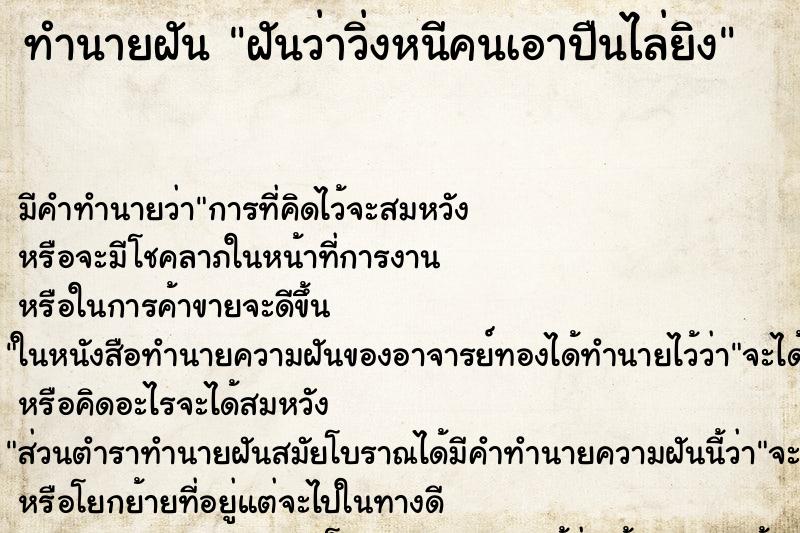 ทำนายฝัน ฝันว่าวิ่งหนีคนเอาปืนไล่ยิง ทำนายฝัน ฝันว่าวิ่งหนีคนเอาปืนไล่ยิง