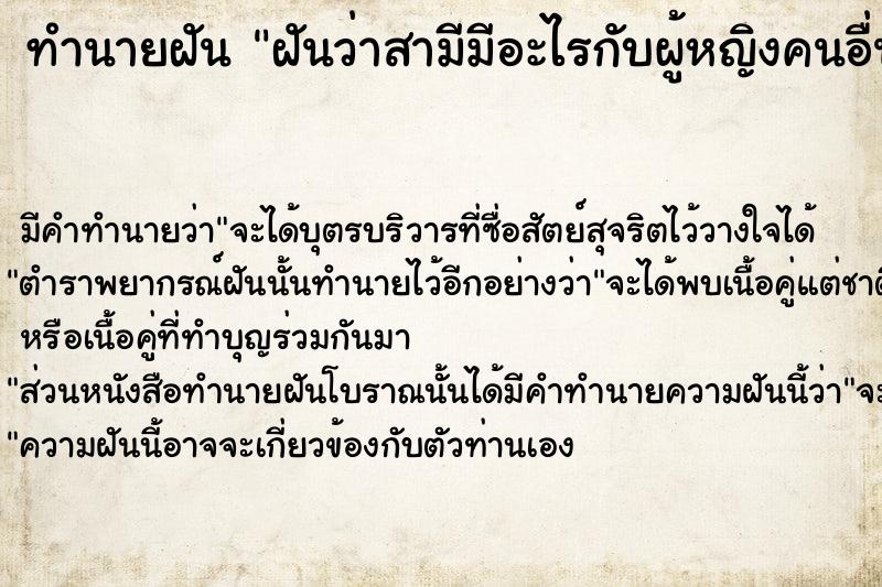 ทำนายฝันทำนายฝันฝันว่าสามีมีอะไรกับผู้หญิงคนอื่น