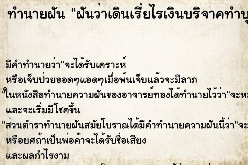 ทำนายฝัน ฝันว่าเดินเรี่ยไรเงินบริจาคทำบุญ ทำนายฝัน ฝันว่าเดินเรี่ยไรเงินบริจาคทำบุญ