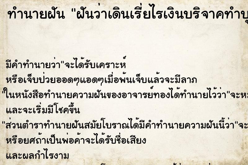 ทำนายฝัน ฝันว่าเดินเรี่ยไรเงินบริจาคทำบุญ ตำราโบราณ แม่นที่สุดในโลก