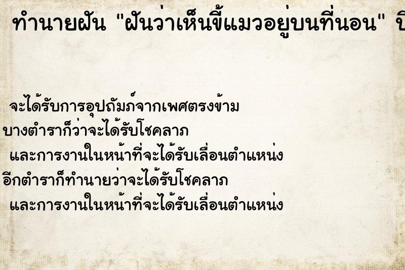 ทำนายฝันฝันว่าเห็นขี้แมวอยู่บนที่นอน ทำนายฝันทำนายฝันฝันว่าเห็นขี้แมวอยู่บนที่นอน