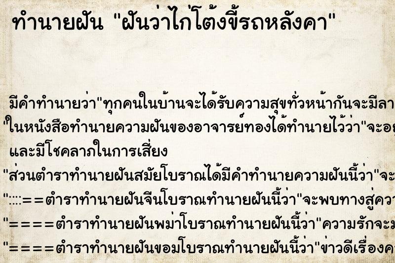 ทำนายฝันทำนายฝันฝันว่าไก่โต้งขี้รถหลังคา