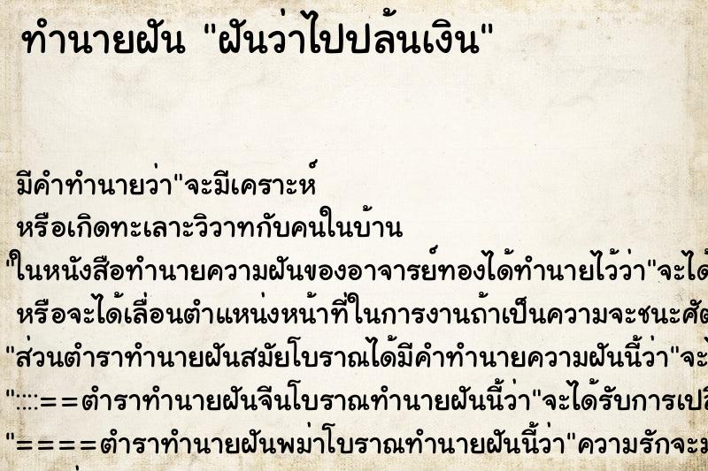 ทำนายฝัน ฝันว่าไปปล้นเงิน