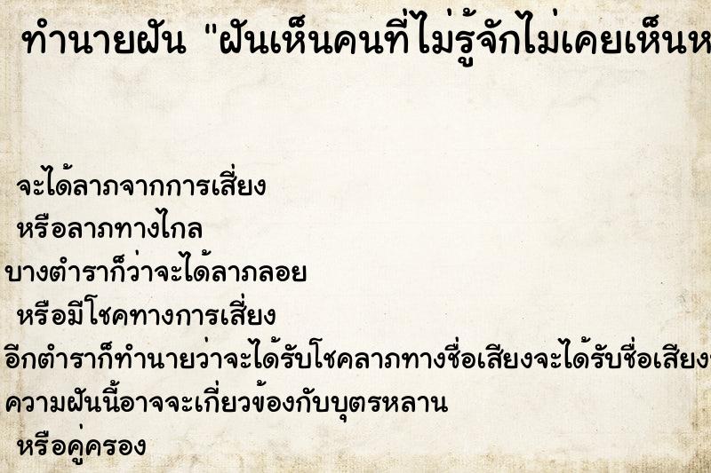 ทำนายฝันฝันเห็นคนที่ไม่รู้จักไม่เคยเห็นหน้ามาก่อน ทำนายฝันทำนายฝันฝันเห็นคนที่ไม่รู้จักไม่เคยเห็นหน้ามาก่อน