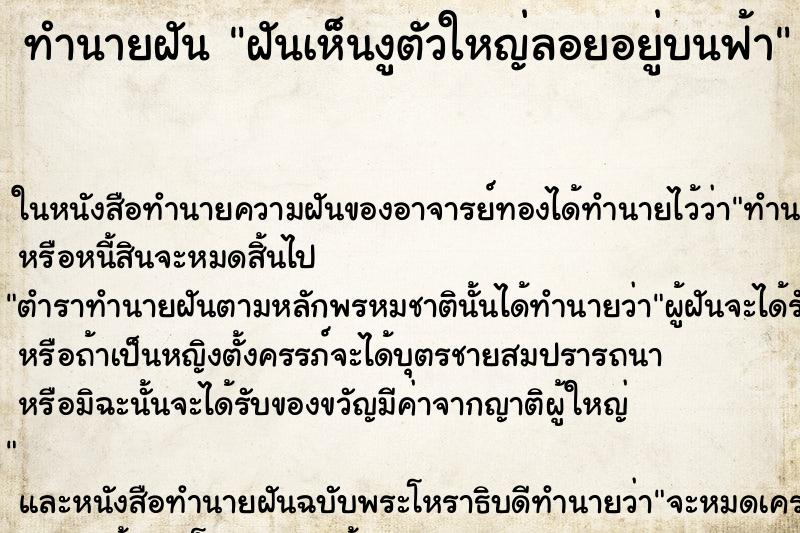 ทำนายฝันทำนายฝันฝันเห็นงูตัวใหญ่ลอยอยู่บนฟ้า