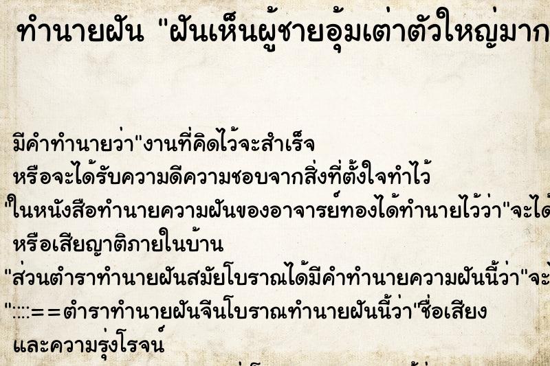ทำนายฝันทำนายฝันฝันเห็นผู้ชายอุ้มเต่าตัวใหญ่มาก