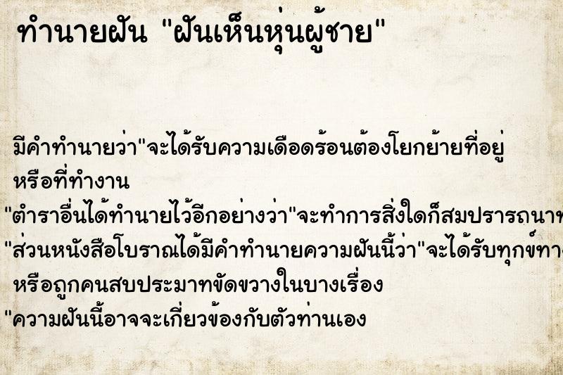 ทำนายฝันทำนายฝันฝันเห็นหุ่นผู้ชาย