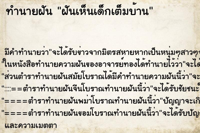ทำนายฝัน ฝันเห็นเด็กเต็มบ้าน ทำนายฝัน ฝันเห็นเด็กเต็มบ้าน