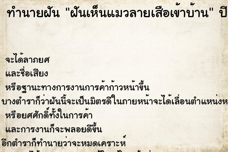 ทำนายฝันทำนายฝันฝันเห็นแมวลายเสือเข้าบ้าน