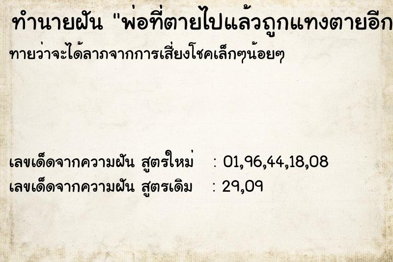 ทำนายฝัน พ่อที่ตายไปแล้วถูกแทงตายอีก ทำนายฝัน พ่อที่ตายไปแล้วถูกแทงตายอีก