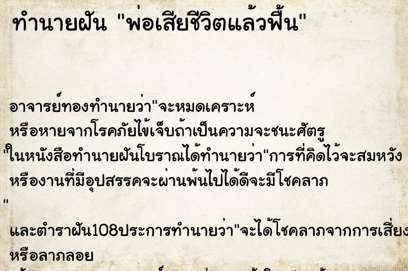 ทำนายฝัน พ่อเสียชีวิตแล้วฟื้น ทำนายฝัน พ่อเสียชีวิตแล้วฟื้น