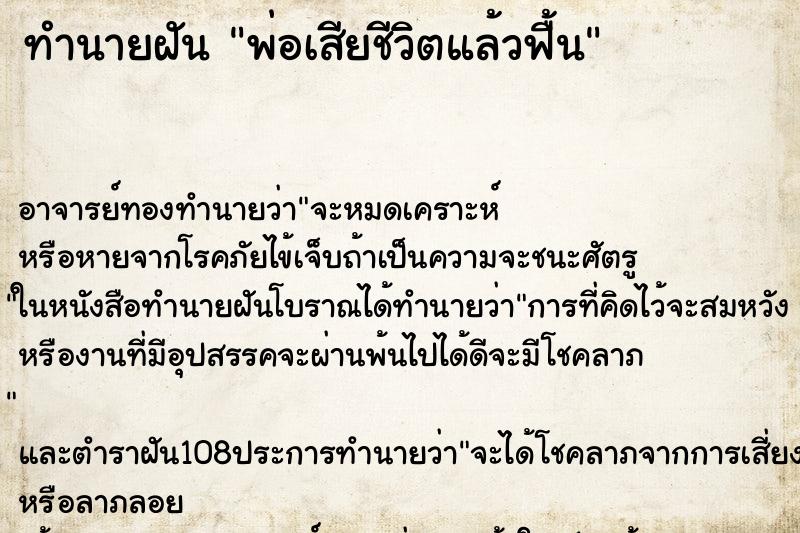 ทำนายฝัน พ่อเสียชีวิตแล้วฟื้น ตำราโบราณ แม่นที่สุดในโลก