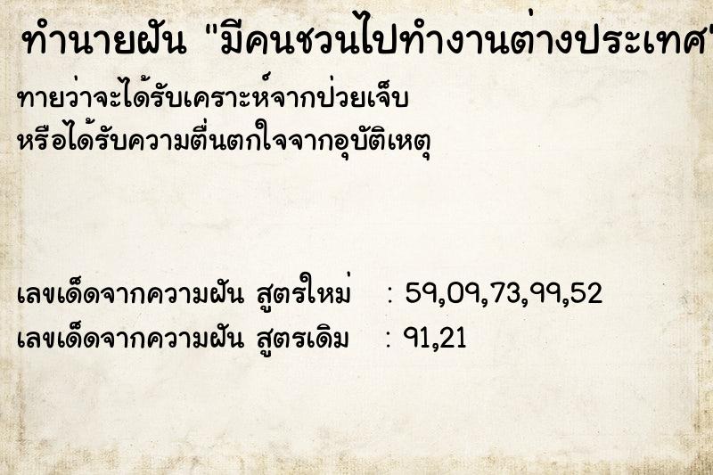 ทำนายฝัน มีคนชวนไปทำงานต่างประเทศ ทำนายฝัน มีคนชวนไปทำงานต่างประเทศ