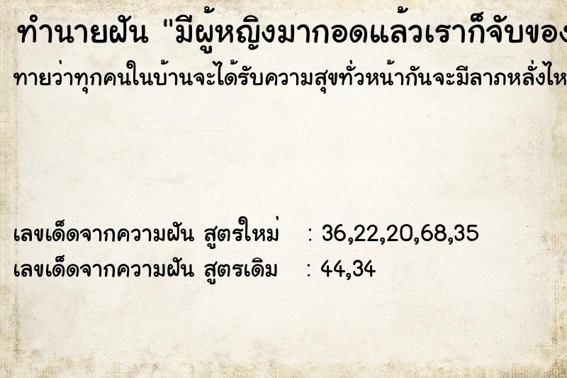 ทำนายฝัน มีผู้หญิงมากอดแล้วเราก็จับของลับผู้หญิง ทำนายฝัน มีผู้หญิงมากอดแล้วเราก็จับของลับผู้หญิง