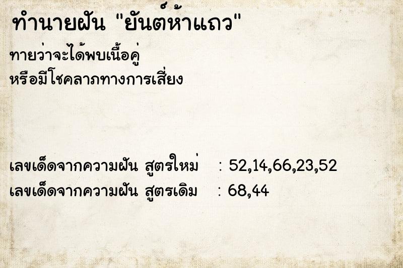 ทำนายฝันยันต์ห้าแถว ทำนายฝันทำนายฝันยันต์ห้าแถว