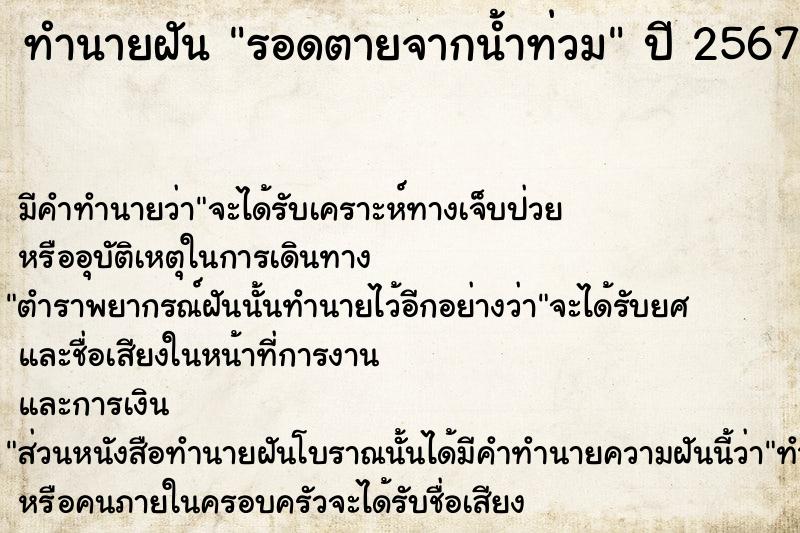 ทำนายฝันรอดตายจากน้ำท่วม ทำนายฝันทำนายฝันรอดตายจากน้ำท่วม