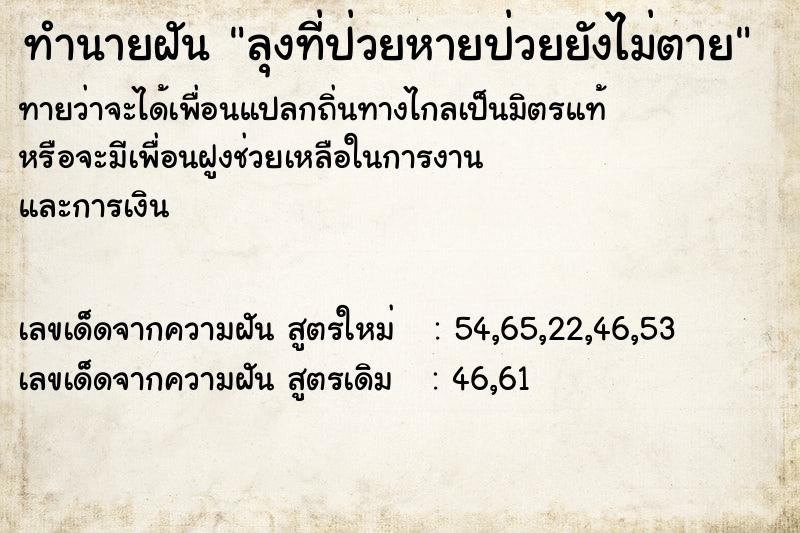 ทำนายฝันทำนายฝันลุงที่ป่วยหายป่วยยังไม่ตาย