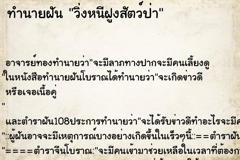 ทำนายฝันวิ่งหนีฝูงสัตว์ป่า ทำนายฝันทำนายฝันวิ่งหนีฝูงสัตว์ป่า