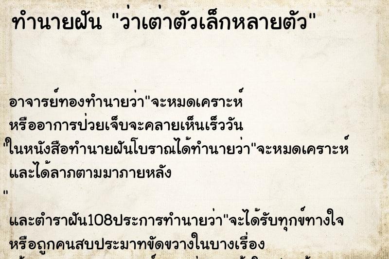 ทำนายฝันทำนายฝันว่าเต่าตัวเล็กหลายตัว
