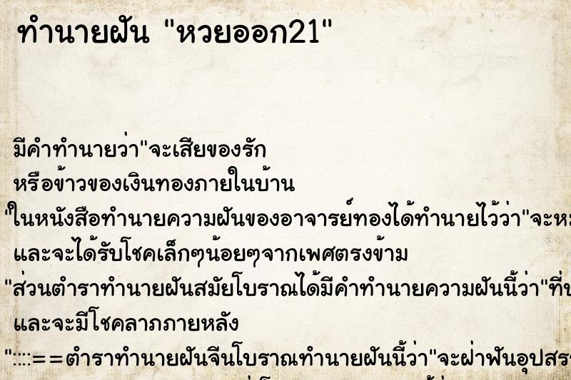 ทำนายฝัน หวยออก21