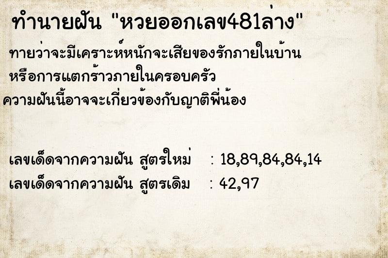 ทำนายฝันหวยออกเลข481ล่าง ทำนายฝันทำนายฝันหวยออกเลข481ล่าง