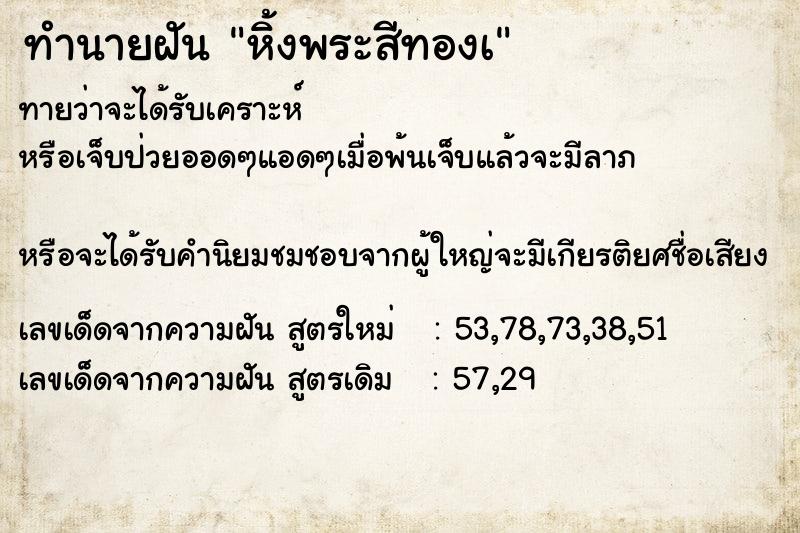 ทำนายฝันทำนายฝันหิ้งพระสีทองเ