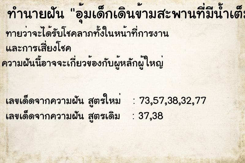 ทำนายฝันอุ้มเด็กเดินข้ามสะพานที่มีน้ำเต็มคลอง ทำนายฝันทำนายฝันอุ้มเด็กเดินข้ามสะพานที่มีน้ำเต็มคลอง