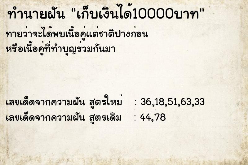 ทำนายฝันเก็บเงินได้10000บาท ทำนายฝันทำนายฝันเก็บเงินได้10000บาท