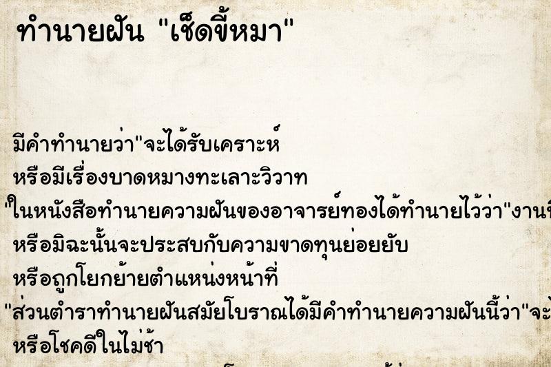 ทำนายฝัน เช็ดขี้หมา ทำนายฝัน เช็ดขี้หมา