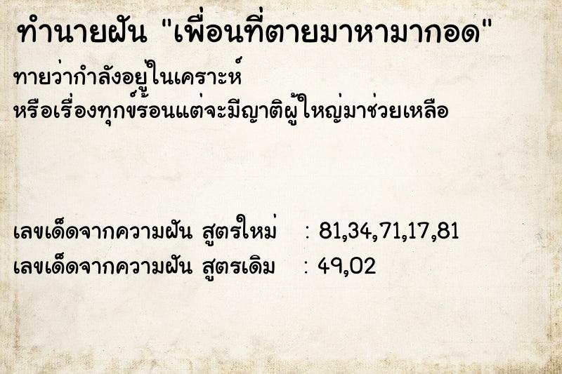 ทำนายฝันทำนายฝันเพื่อนที่ตายมาหามากอด