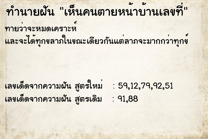 ทำนายฝันทำนายฝันเห็นคนตายหน้าบ้านเลขที่