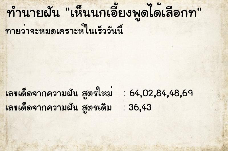 ทำนายฝันทำนายฝันเห็นนกเอี้ยงพูดได้เลือกท