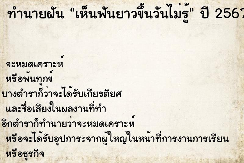 ทำนายฝันเห็นฟันยาวขึ้นวันไม่รู้ ทำนายฝันทำนายฝันเห็นฟันยาวขึ้นวันไม่รู้