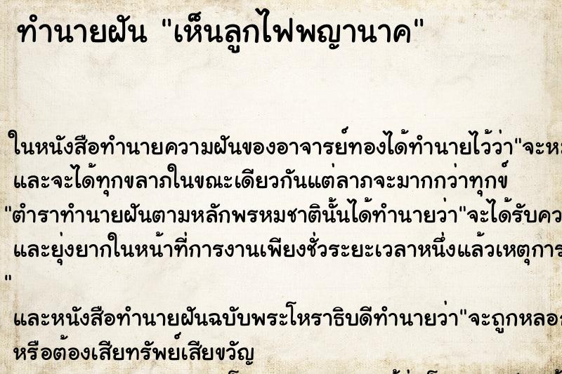 ทำนายฝันทำนายฝันเห็นลูกไฟพญานาค
