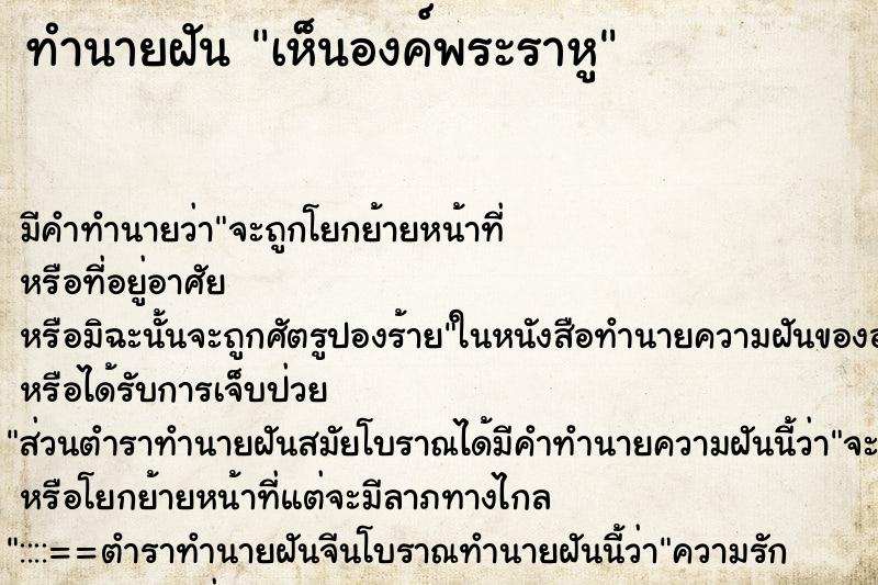 ทำนายฝันเห็นองค์พระราหู ทำนายฝันทำนายฝันเห็นองค์พระราหู