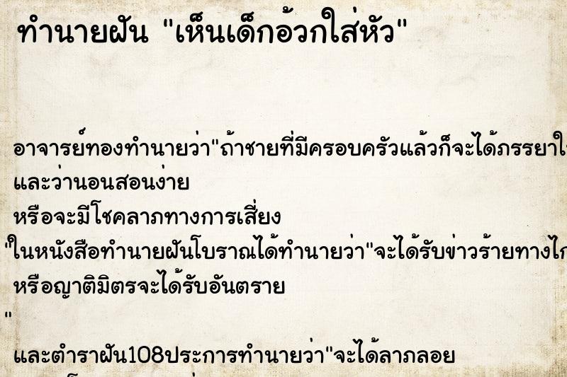 ทำนายฝันเห็นเด็กอ้วกใส่หัว ทำนายฝันทำนายฝันเห็นเด็กอ้วกใส่หัว
