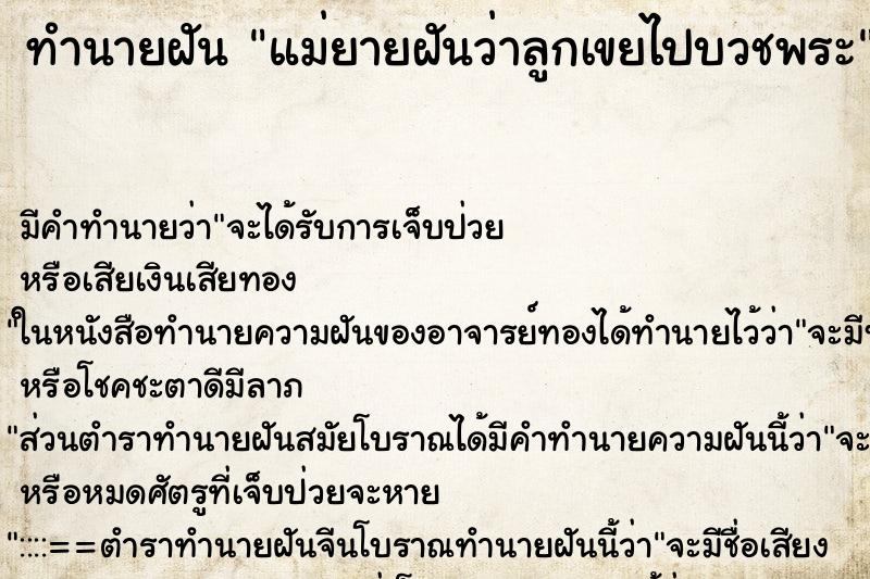 ทำนายฝัน แม่ยายฝันว่าลูกเขยไปบวชพระ ทำนายฝัน แม่ยายฝันว่าลูกเขยไปบวชพระ