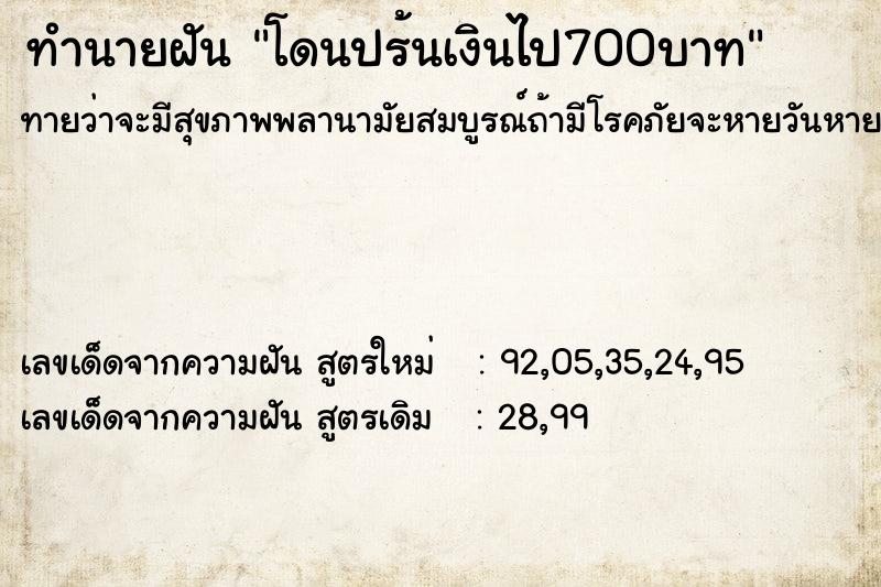ทำนายฝันโดนปร้นเงินไป700บาท ทำนายฝันทำนายฝันโดนปร้นเงินไป700บาท