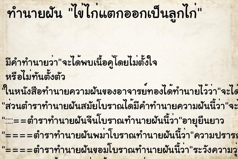 ทำนายฝัน ไข่ไก่แตกออกเป็นลูกไก่ ทำนายฝัน ไข่ไก่แตกออกเป็นลูกไก่