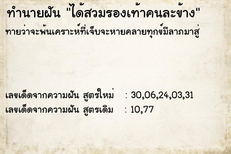 ทำนายฝันทำนายฝันได้สวมรองเท้าคนละข้าง