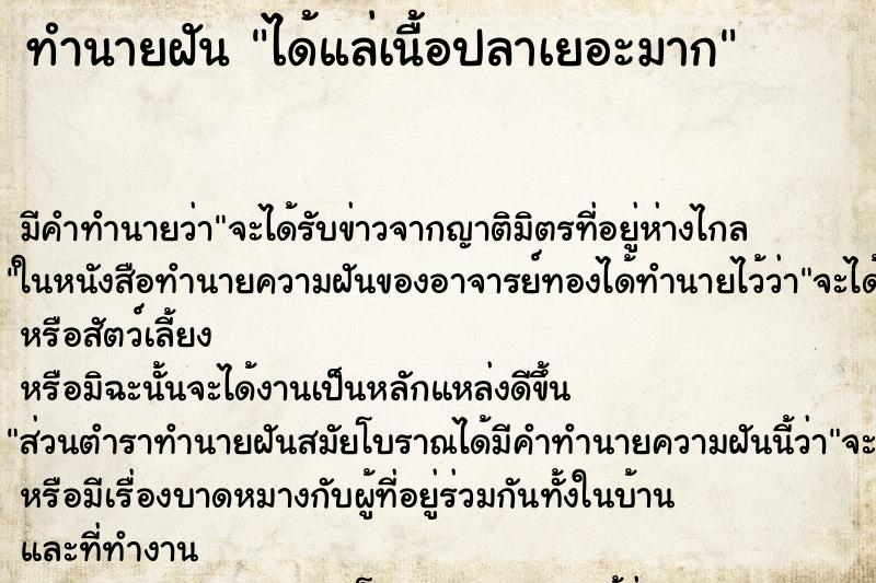 ทำนายฝันได้แล่เนื้อปลาเยอะมาก ทำนายฝันทำนายฝันได้แล่เนื้อปลาเยอะมาก