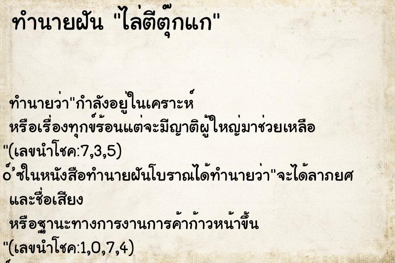 ทำนายฝัน ไล่ตีตุ๊กแก ทำนายฝัน ไล่ตีตุ๊กแก