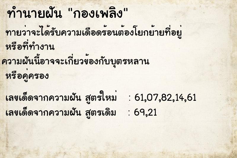 ทำนายฝันกองเพลิง ทำนายฝันทำนายฝันกองเพลิง