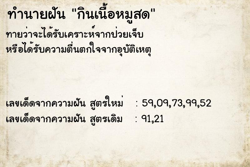 ทำนายฝันกินเนื้อหมูสด ทำนายฝันทำนายฝันกินเนื้อหมูสด