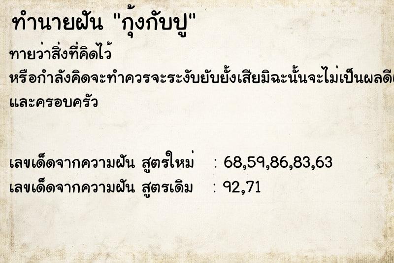 ทำนายฝันทำนายฝันกุ้งกับปู